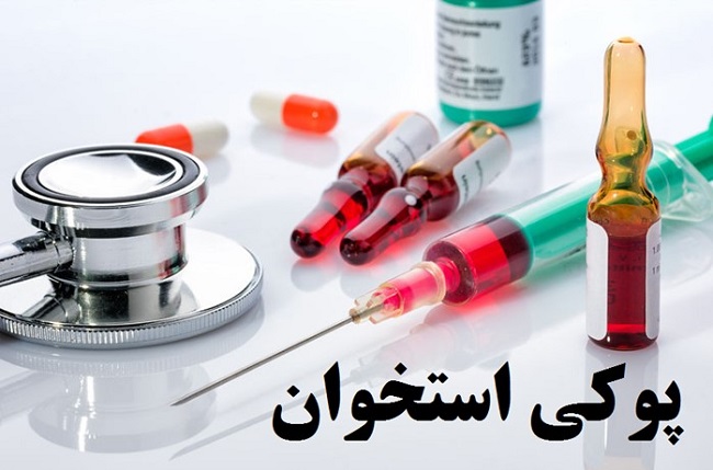 داروهای پوکی استخوان